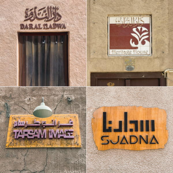 Four examples of street signs in Dubai's Al Fahidi Historical Neighborhood. 
