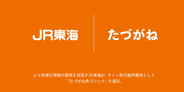 たづがね角ゴシック：鉄道分野のデジタルサイン表示