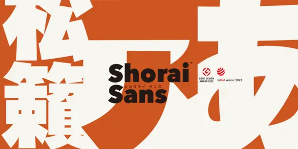 Monotype 日本語書体 Shorai Sans が2022年度グッドデザイン賞に続いて Red Dot Design Award 2022 を受賞 Monotype 日本語書体 Shorai Sans が2022年度グッドデザイン賞に続いて Red Dot Design Award 2022 を受賞