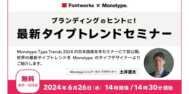 ブランディングのヒントに!最新タイプトレンドセミナー開催のお知らせ ブランディングのヒントに!最新タイプトレンドセミナー開催のお知らせ