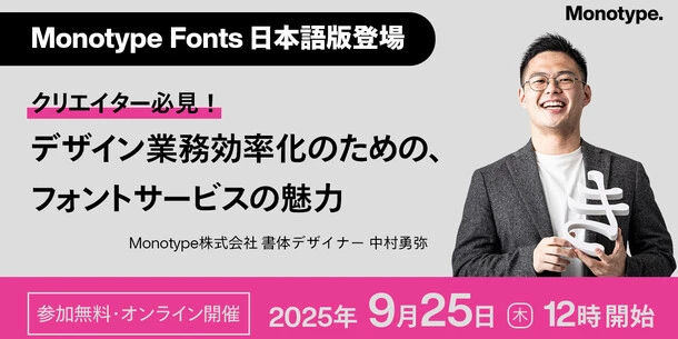 【デザイン業務効率化へ】Monotype Fonts活用ウェビナー開催のお知らせ 