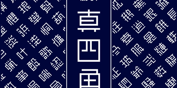 フォントサービス「Monotype Fonts」「MyFonts」にもじとデザイン社(moji.design)書体18書体を追加 フォントサービス「Monotype Fonts」「MyFonts」にもじとデザイン社(moji.design)書体18書体を追加
