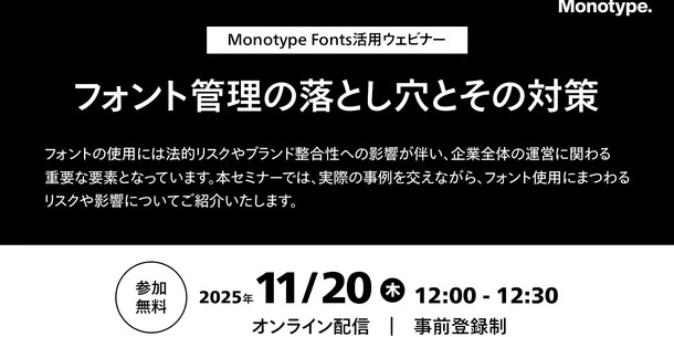 【Monotype Fonts活用ウェビナー】フォント管理の落とし穴とその対策