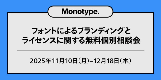 フォントによるブランディングとライセンスに関する無料個別相談会 開催のお知らせ 