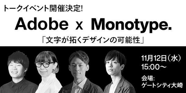 【Adobe x Monotypeトークイベント】文字が拓くデザインの可能性:自社制作とクライアントワークから考えるフォントの役割(ハイブリット開催) 【Adobe x Monotypeトークイベント】文字が拓くデザインの可能性:自社制作とクライアントワークから考えるフォントの役割(ハイブリット開催)