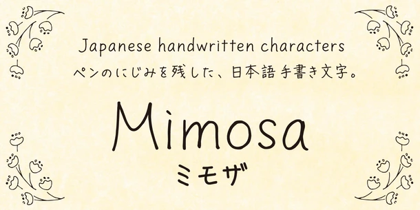 フォントサービス「Monotype Fonts」「MyFonts」「フォントワークス LETS」「FONTPLUS」に神田友美の「ミモザ」「コッペ 」を追加