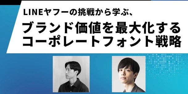 Monotype、LINEヤフー社とともに11月26日（水）宣伝会議マーケティングサミット2025に登壇