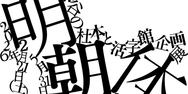 Monotype、企画展「明朝体」への資料提供に関するお知らせ