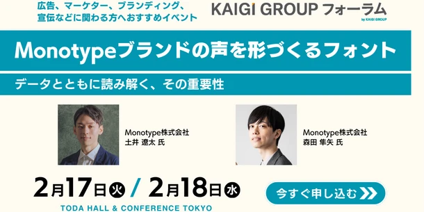 2月17日（火） Monotype、KAIGI GROUP フォーラムに登壇