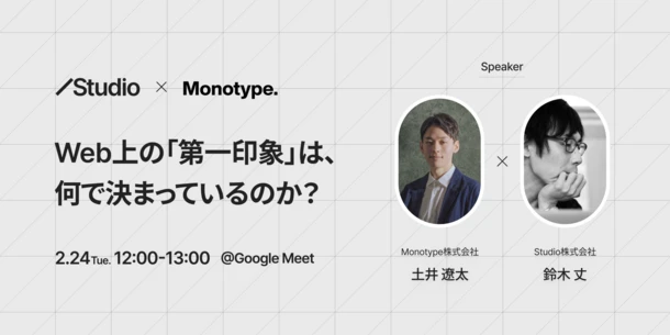 【Studio inc. × Monotype共催ウェビナー】2/24開催、Webサイトの「第一印象」は何で決まる？ブランドとCVRを両立させる秘訣