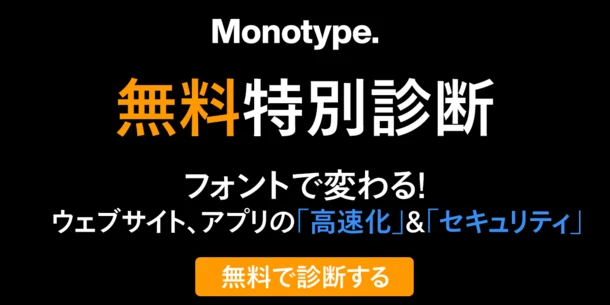 【無料特別診断】フォントで変わる！ Webサイト「高速化」＆「セキュリティ強化」サービス